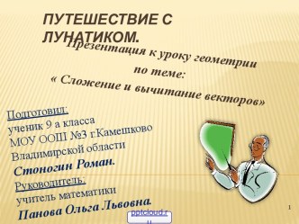 Сложение и вычитание векторов