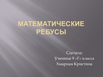 Ребусы и математика