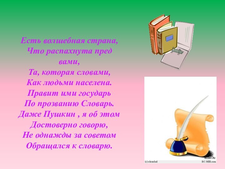 Есть волшебная страна,Что распахнута пред вами,Та, которая словами,Как людьми населена.Правит ими государь