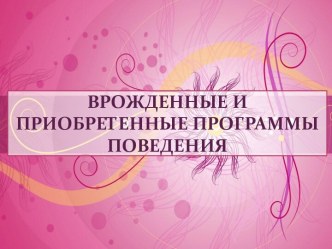 Врожденные и приобретенные программы поведения