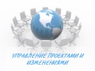 УПРАВЛЕНИЕ ПРОЕКТАМИ И ИЗМЕНЕНИЯМИ