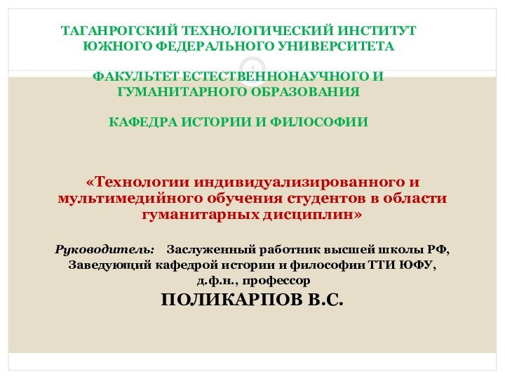 «Технологии индивидуализированного и мультимедийного обучения студентов в области гуманитарных дисциплин» Руководитель: