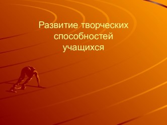 Развитие творческих способностей учащихся