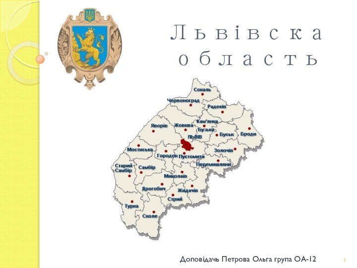 Львівска область Доповідачь Петрова Ольга група ОА-12