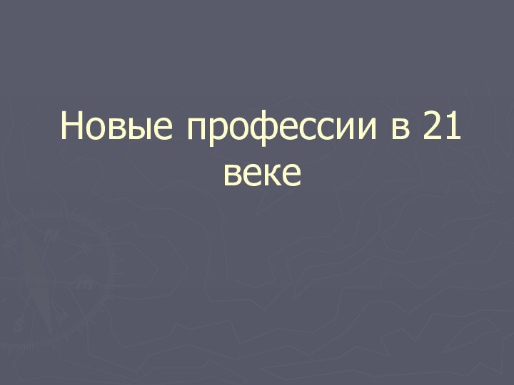 Новые профессии в 21 веке