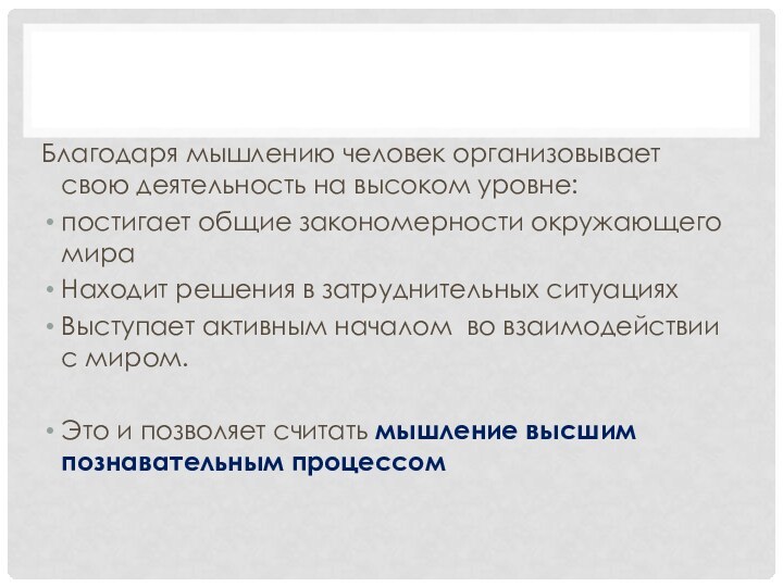 Благодаря мышлению человек организовывает свою деятельность на высоком уровне: постигает общие закономерности