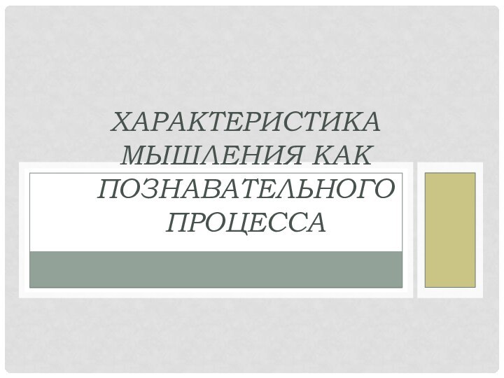 Характеристика мышления как познавательного процесса