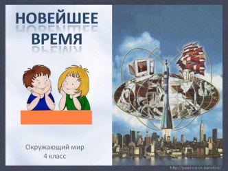 Новейшее время