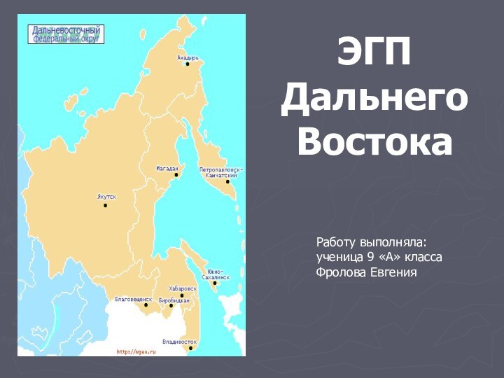 ЭГП Дальнего ВостокаРаботу выполняла: ученица 9 «А» класса Фролова Евгения