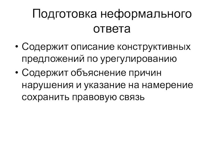 Подготовка неформального ответаСодержит описание конструктивных предложений по урегулированиюСодержит объяснение причин нарушения и