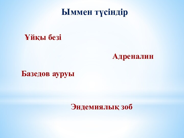 Ұйқы безіАдреналин Базедов ауруыЫммен түсіндірЭндемиялық зоб