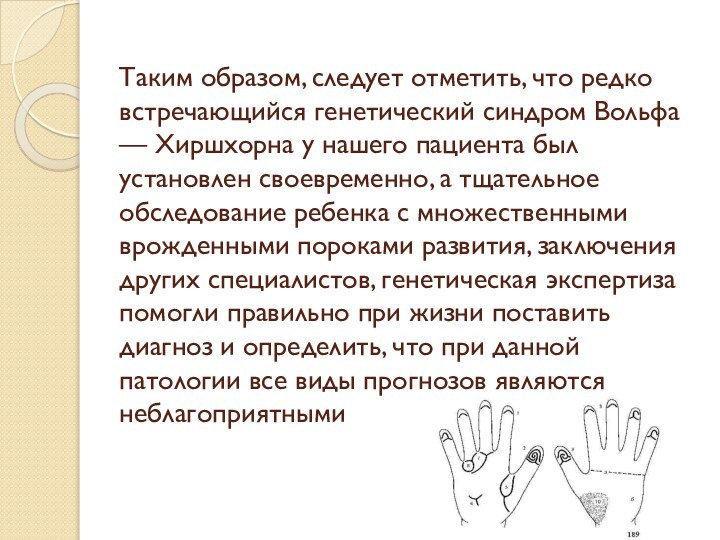 Таким образом, следует отметить, что редко встречающийся генетический синдром Вольфа — Хиршхорна