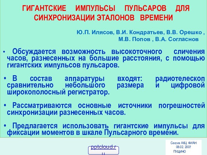 ГИГАНТСКИЕ   ИМПУЛЬСЫ   ПУЛЬСАРОВ   ДЛЯ СИНХРОНИЗАЦИИ