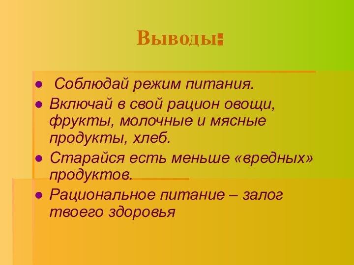 Выводы: Соблюдай режим питания.Включай в свой рацион овощи, фрукты, молочные и мясные