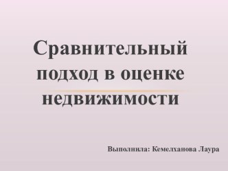 Сравнительный подход в оценке недвижимости