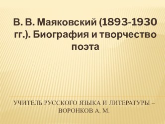 В.В. Маяковский