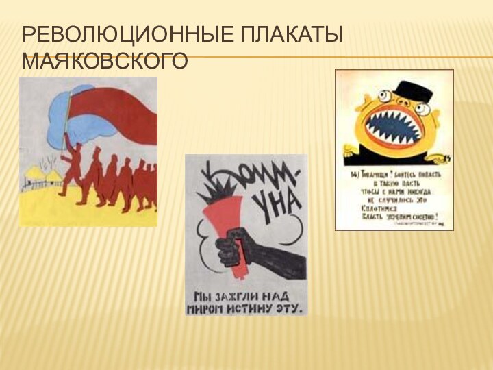 Революционные Плакаты Маяковского