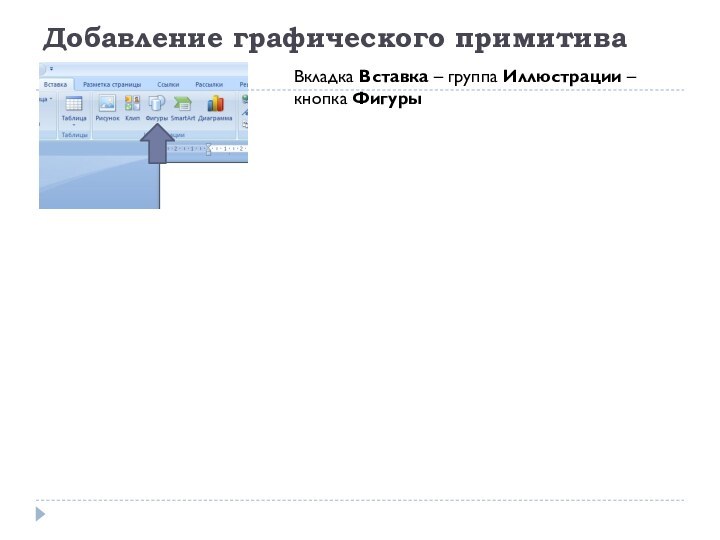Добавление графического примитиваВкладка Вставка – группа Иллюстрации – кнопка Фигуры