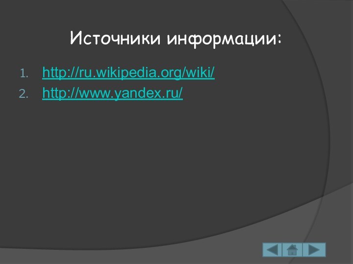 http://ru.wikipedia.org/wiki/ http://www.yandex.ru/Источники информации: