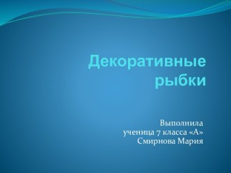 Декоративные рыбки