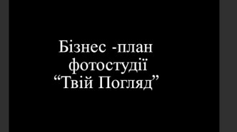 Бізнес -план        фотостудії “Твій Погляд”