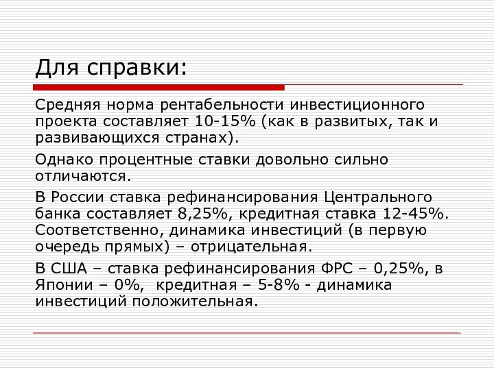 Для справки:Средняя норма рентабельности инвестиционного проекта составляет 10-15% (как в развитых, так