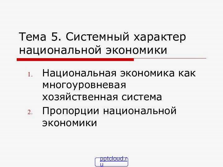 Тема 5. Системный характер национальной экономикиНациональная экономика как многоуровневая хозяйственная системаПропорции национальной экономики