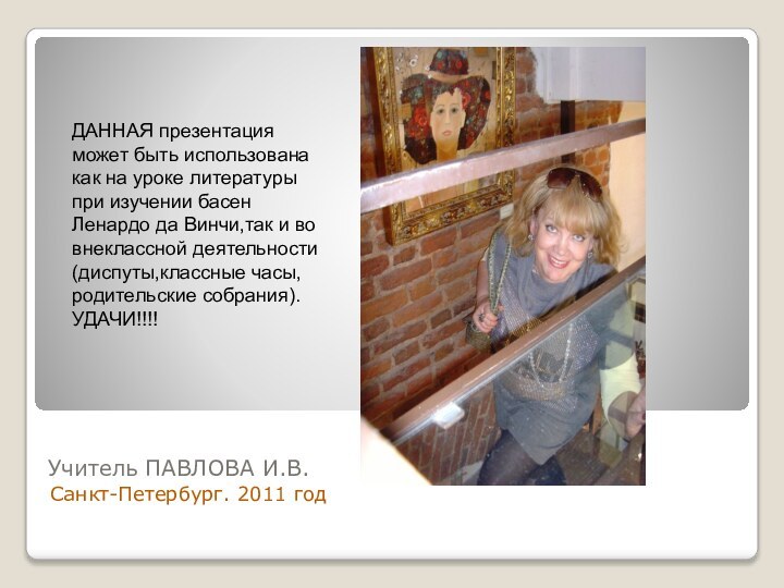 Учитель ПАВЛОВА И.В.Санкт-Петербург. 2011 годДАННАЯ презентация может быть использована как на уроке