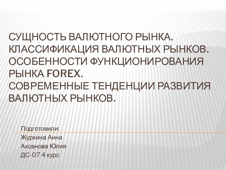 Сущность валютного рынка. Классификация валютных рынков. Особенности функционирования рынка FOREX.  Современные