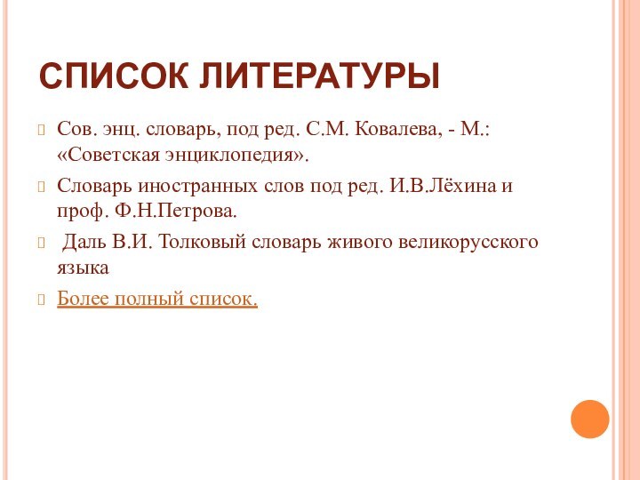 СПИСОК ЛИТЕРАТУРЫСов. энц. словарь, под ред. С.М. Ковалева, - М.: «Советская энциклопедия».Словарь