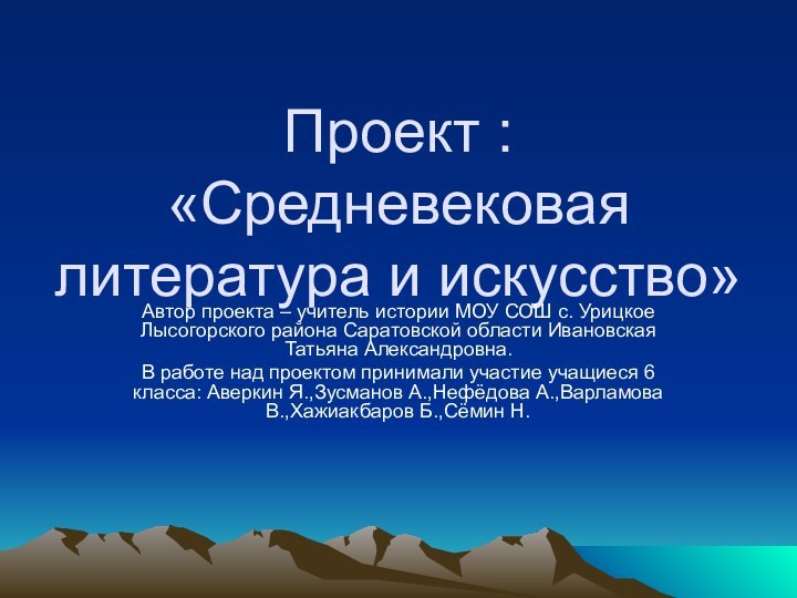 Проект : «Средневековая литература и искусство»Автор проекта – учитель истории МОУ СОШ