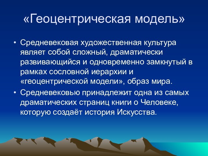 «Геоцентрическая модель»Средневековая художественная культура являет собой сложный, драматически развивающийся и одновременно замкнутый