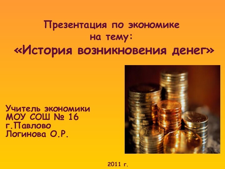 Презентация по экономике  на тему:  «История возникновения денег»Учитель экономики МОУ