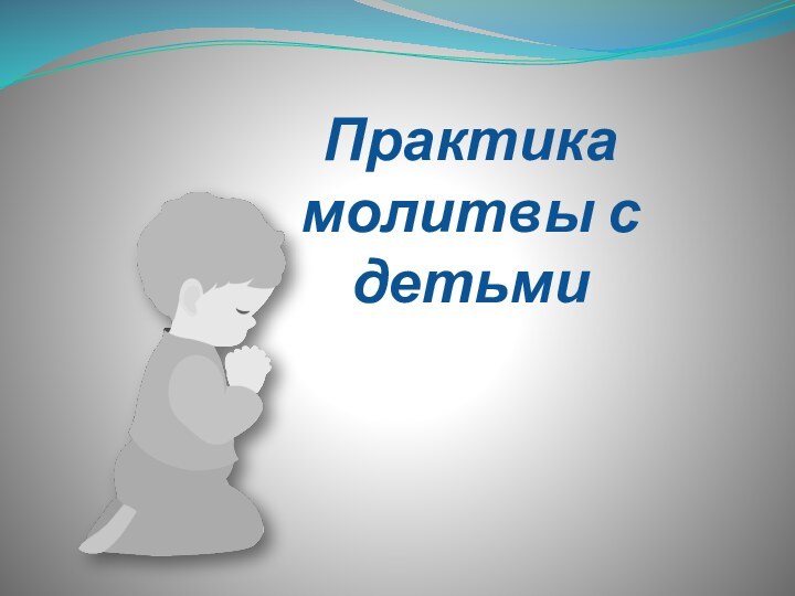 Практика молитвы с детьми