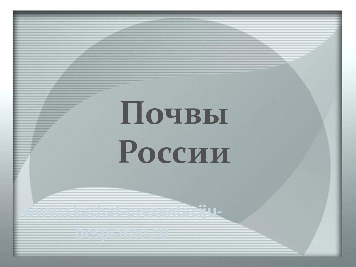 Почвы Россииwww.skachat-prezentaciju-besplatno.ru