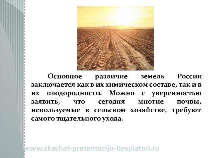 Основное различие земель России заключается как в их химическом составе, так и