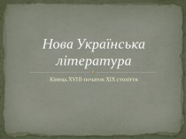 Нова Українська література