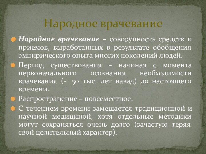 Народное врачевание – совокупность средств и приемов, выработанных в результате обобщения эмпирического