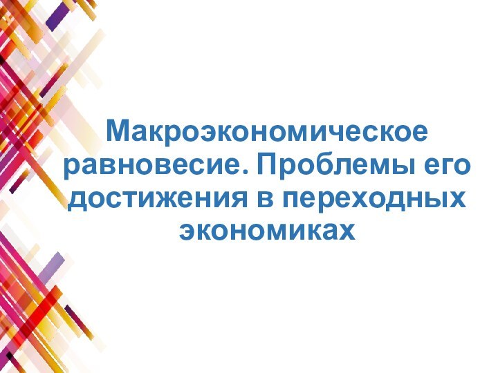 Макроэкономическое равновесие. Проблемы его достижения в переходных экономиках