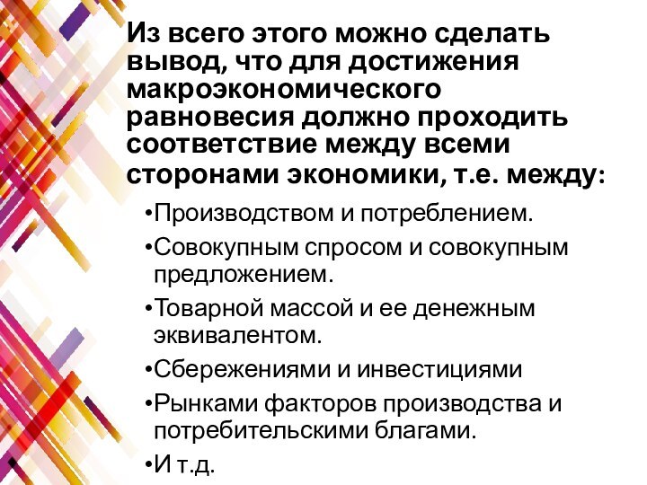 Из всего этого можно сделать вывод, что для достижения макроэкономического равновесия должно