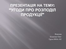 Презентація на тему:“Угоди про розподіл продукції”