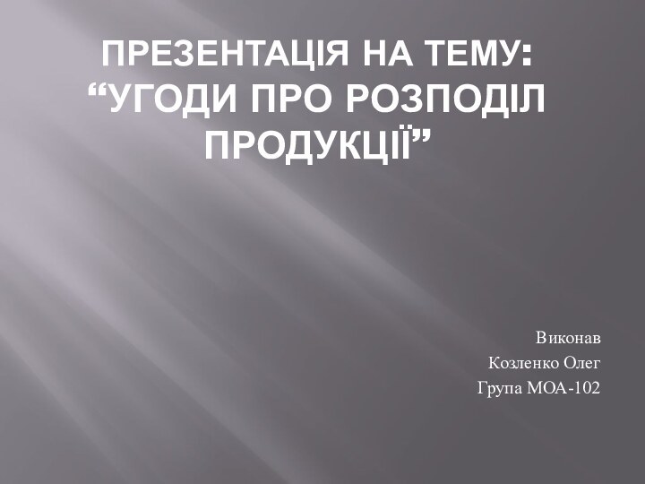 Презентація на тему: “Угоди про розподіл продукції”Виконав Козленко ОлегГрупа МОА-102