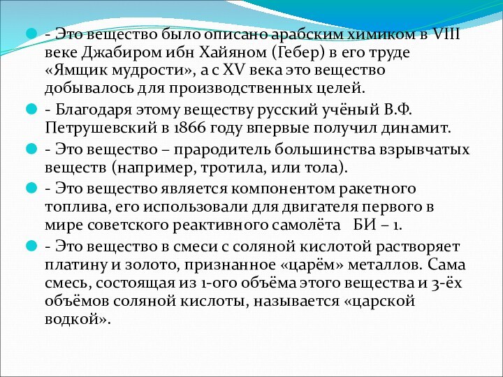 - Это вещество было описано арабским химиком в VIII веке Джабиром ибн