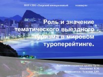 Роль и значение тематического выездного туризма в мировом туроперейтинге. 