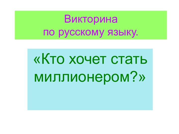 Викторина  по русскому языку.«Кто хочет стать миллионером?»