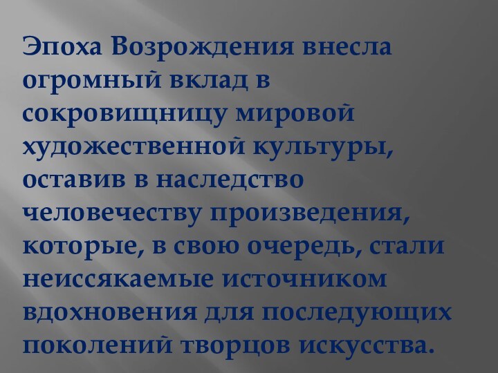 Эпоха Возрождения внесла огромный вклад в сокровищницу мировой художественной культуры, оставив в