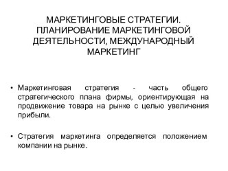 МАРКЕТИНГОВЫЕ СТРАТЕГИИ. ПЛАНИРОВАНИЕ МАРКЕТИНГОВОЙ ДЕЯТЕЛЬНОСТИ, МЕЖДУНАРОДНЫЙ МАРКЕТИНГ