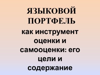 ЯЗЫКОВОЙ ПОРТФЕЛЬ