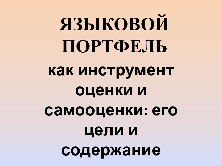 ЯЗЫКОВОЙ ПОРТФЕЛЬкак инструмент оценки и самооценки: его цели и содержание