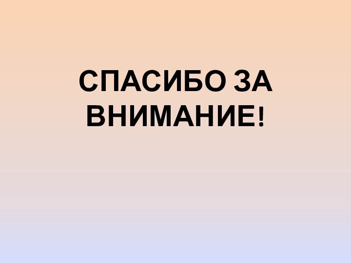 СПАСИБО ЗА ВНИМАНИЕ!